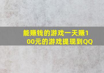 能赚钱的游戏一天赚100元的游戏提现到QQ