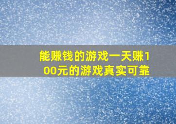 能赚钱的游戏一天赚100元的游戏真实可靠