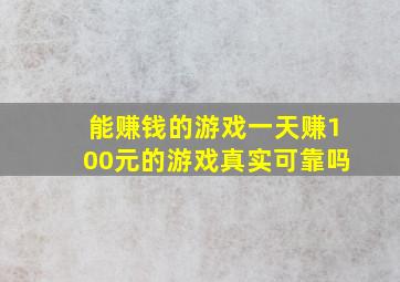 能赚钱的游戏一天赚100元的游戏真实可靠吗