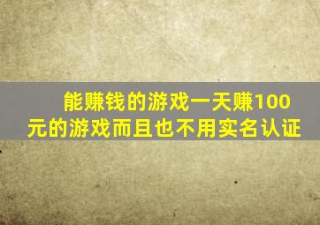 能赚钱的游戏一天赚100元的游戏而且也不用实名认证