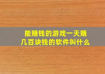 能赚钱的游戏一天赚几百块钱的软件叫什么