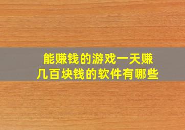 能赚钱的游戏一天赚几百块钱的软件有哪些