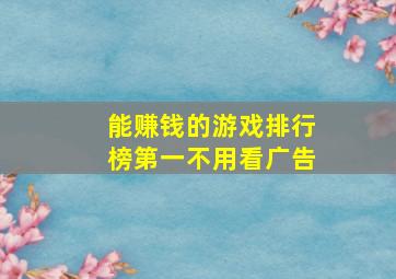 能赚钱的游戏排行榜第一不用看广告