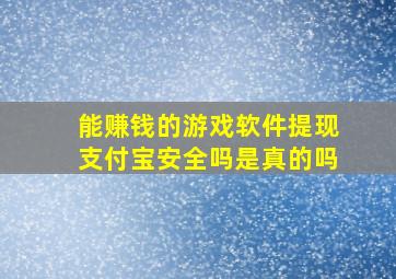 能赚钱的游戏软件提现支付宝安全吗是真的吗