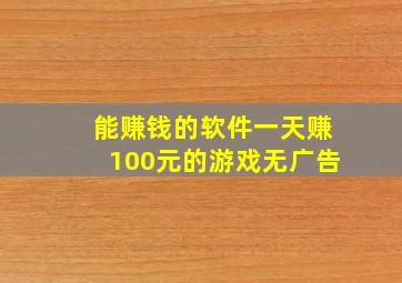 能赚钱的软件一天赚100元的游戏无广告