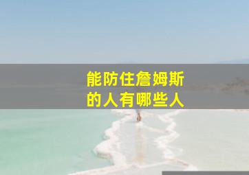 能防住詹姆斯的人有哪些人