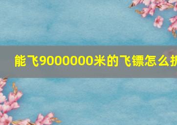 能飞9000000米的飞镖怎么折