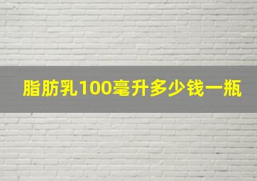 脂肪乳100毫升多少钱一瓶