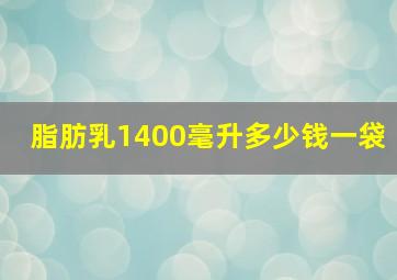 脂肪乳1400毫升多少钱一袋