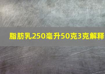 脂肪乳250毫升50克3克解释