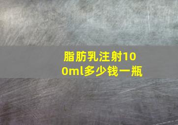 脂肪乳注射100ml多少钱一瓶