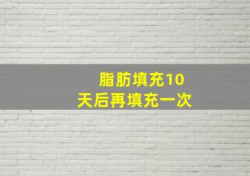 脂肪填充10天后再填充一次