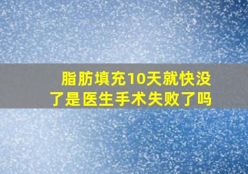 脂肪填充10天就快没了是医生手术失败了吗