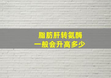 脂肪肝转氨酶一般会升高多少