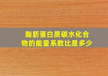 脂肪蛋白质碳水化合物的能量系数比是多少