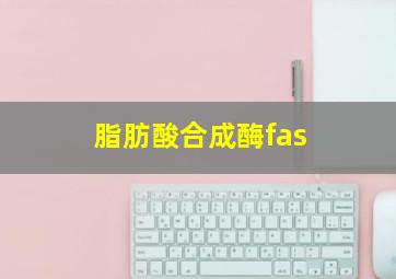 脂肪酸合成酶fas