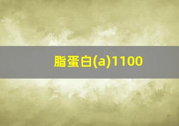 脂蛋白(a)1100