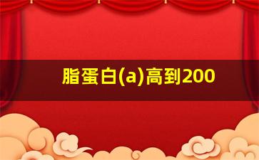 脂蛋白(a)高到200