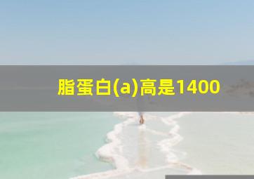 脂蛋白(a)高是1400