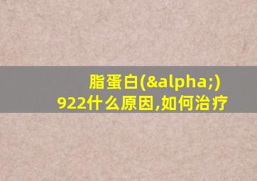 脂蛋白(α)922什么原因,如何治疗