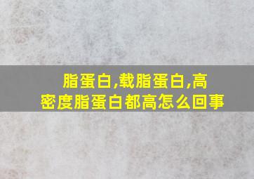 脂蛋白,载脂蛋白,高密度脂蛋白都高怎么回事