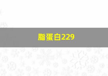 脂蛋白229