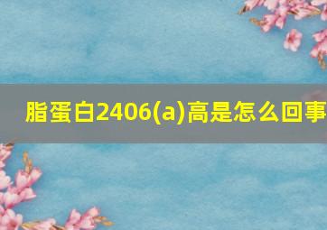 脂蛋白2406(a)高是怎么回事