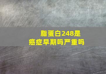 脂蛋白248是癌症早期吗严重吗