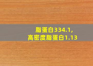 脂蛋白334.1,高密度脂蛋白1.13