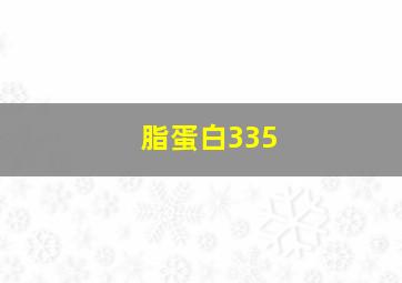 脂蛋白335