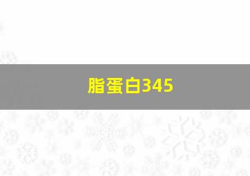 脂蛋白345