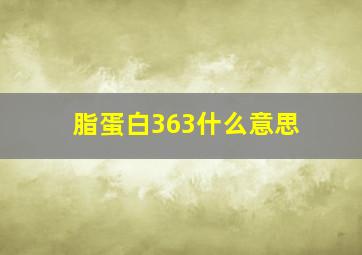 脂蛋白363什么意思