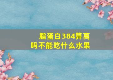 脂蛋白384算高吗不能吃什么水果