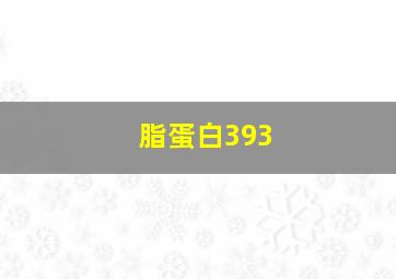 脂蛋白393