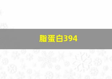 脂蛋白394