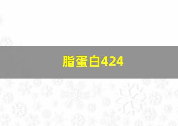 脂蛋白424