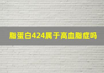 脂蛋白424属于高血脂症吗