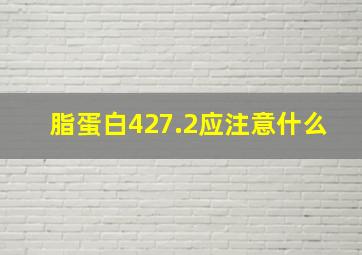 脂蛋白427.2应注意什么