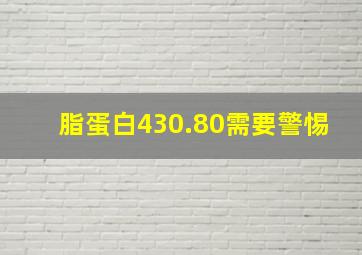 脂蛋白430.80需要警惕