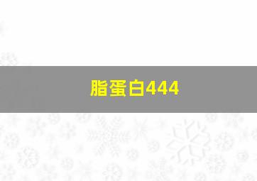 脂蛋白444