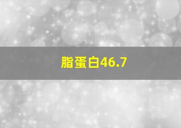 脂蛋白46.7