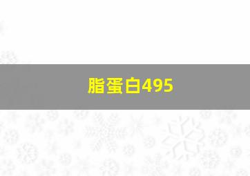 脂蛋白495