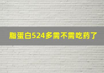 脂蛋白524多需不需吃药了