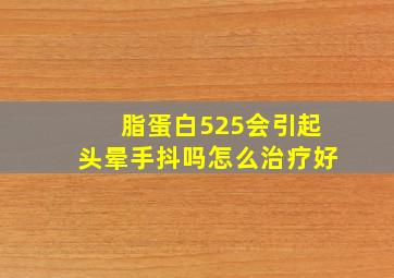 脂蛋白525会引起头晕手抖吗怎么治疗好