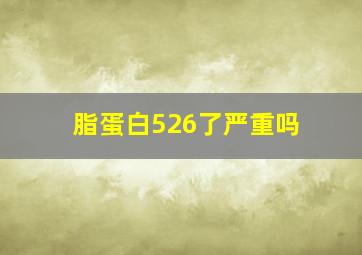 脂蛋白526了严重吗