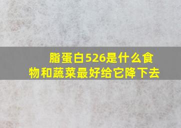 脂蛋白526是什么食物和蔬菜最好给它降下去