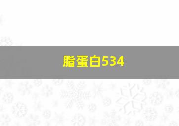 脂蛋白534