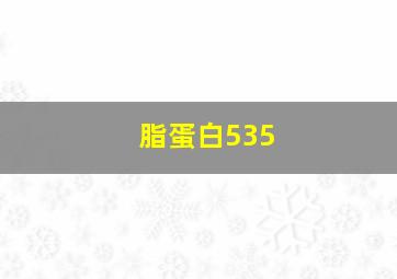 脂蛋白535