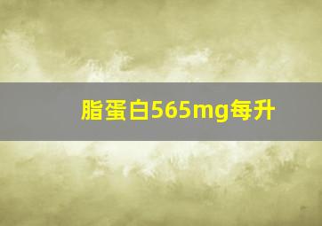 脂蛋白565mg每升