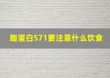 脂蛋白571要注意什么饮食